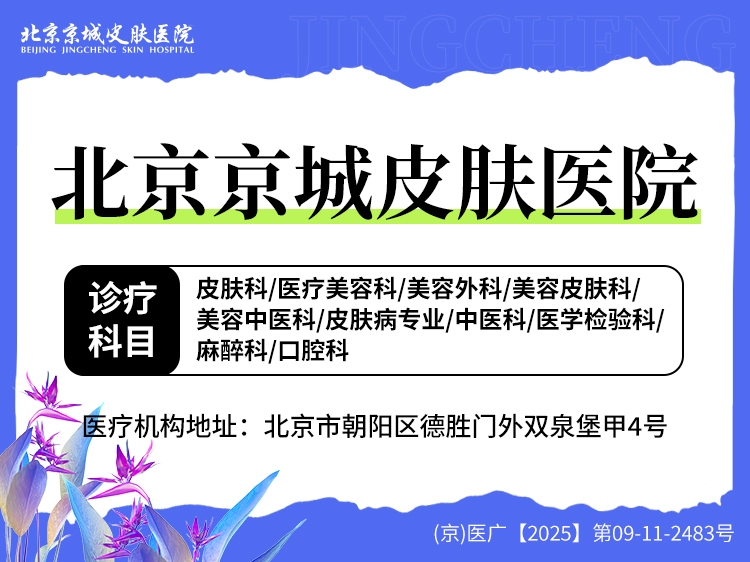 比基尼脱毛【北京@北京京城皮肤医院】