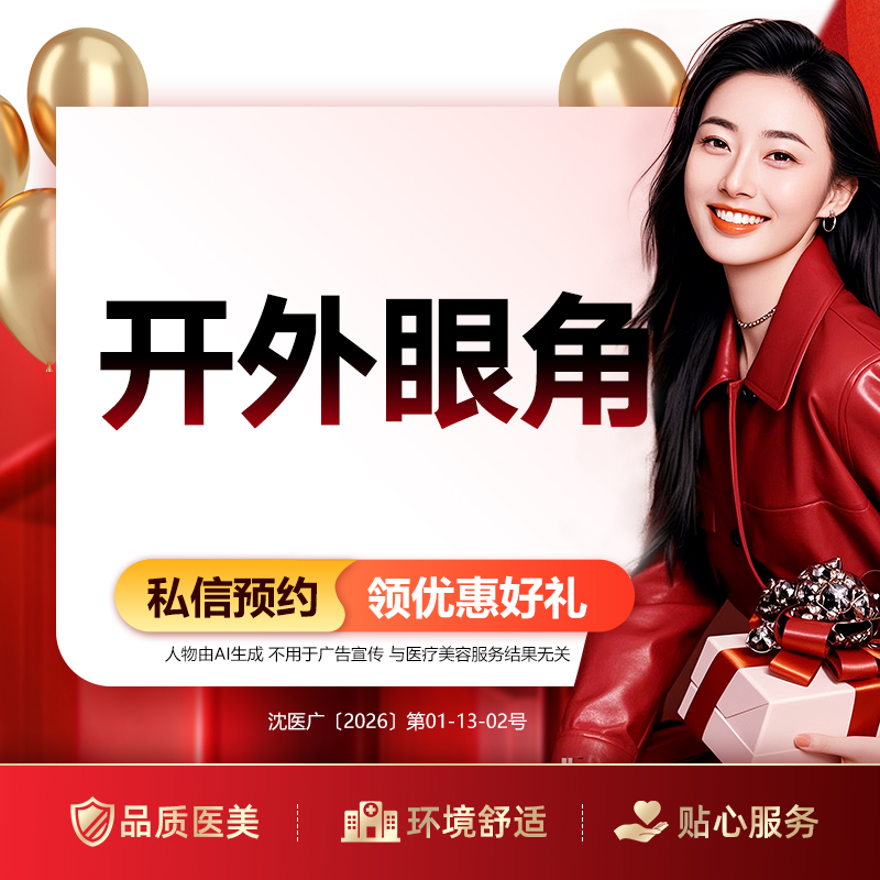 开外眼角【沈阳@沈阳和平百嘉丽医疗美容医院】