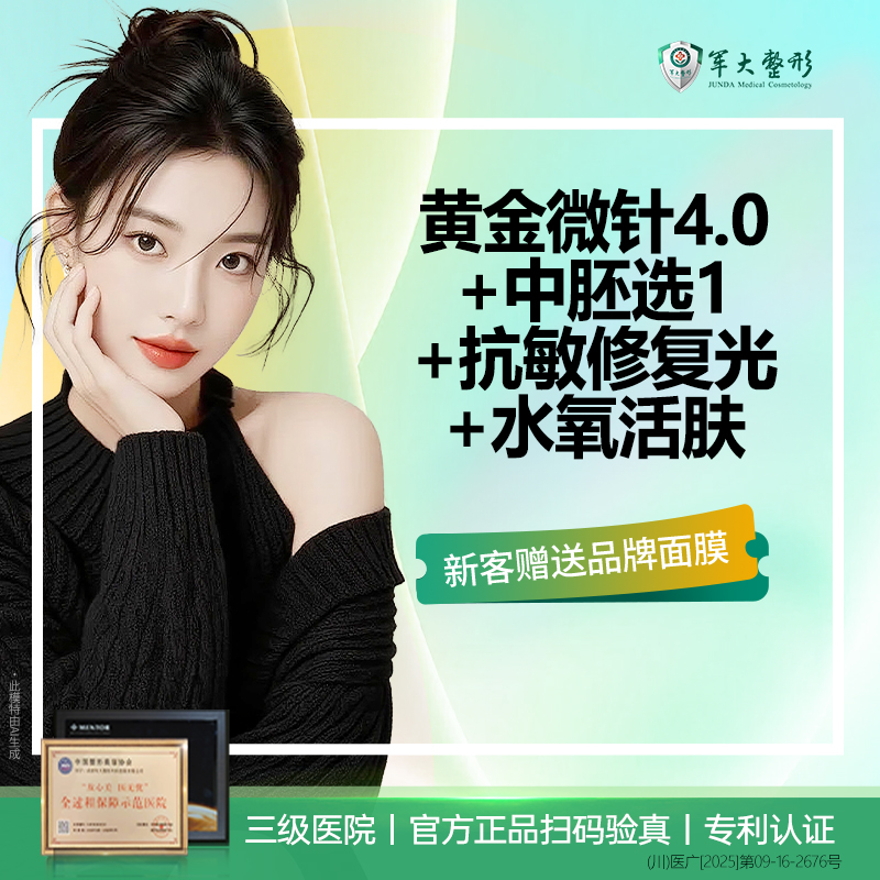 【黄金微针】【买1得5】黄金微针4.0 全面部/ 送中胚项目+抗敏修复光+水氧活肤