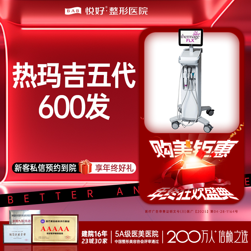 热玛吉【成都@四川悦好医学美容医院】