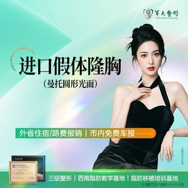 【假体隆胸】成都军大/进口假体隆胸（曼托圆形光面） 无隐形消费【新客专享】