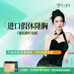 【假体隆胸】成都军大/进口假体隆胸（曼托圆形光面） 无隐形消费【新客专享】