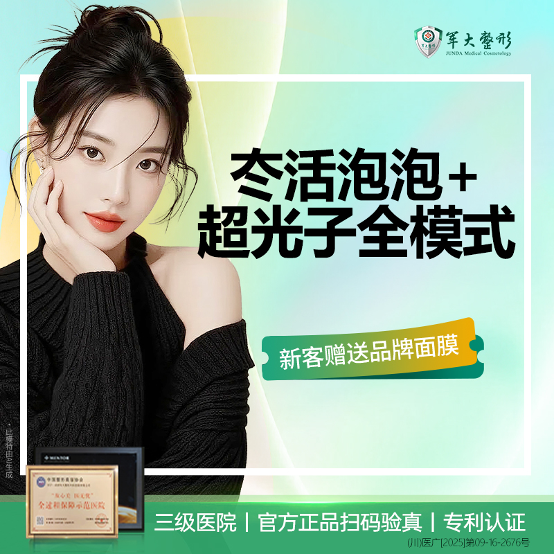 【水光项目】冭活泡泡水光加超光子全模式嫩肤美白/ 抗氧修复补水/首支特惠