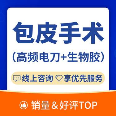 【包皮手术】【微创包皮手术】包皮上翻困难/微创/生物胶/生殖整形