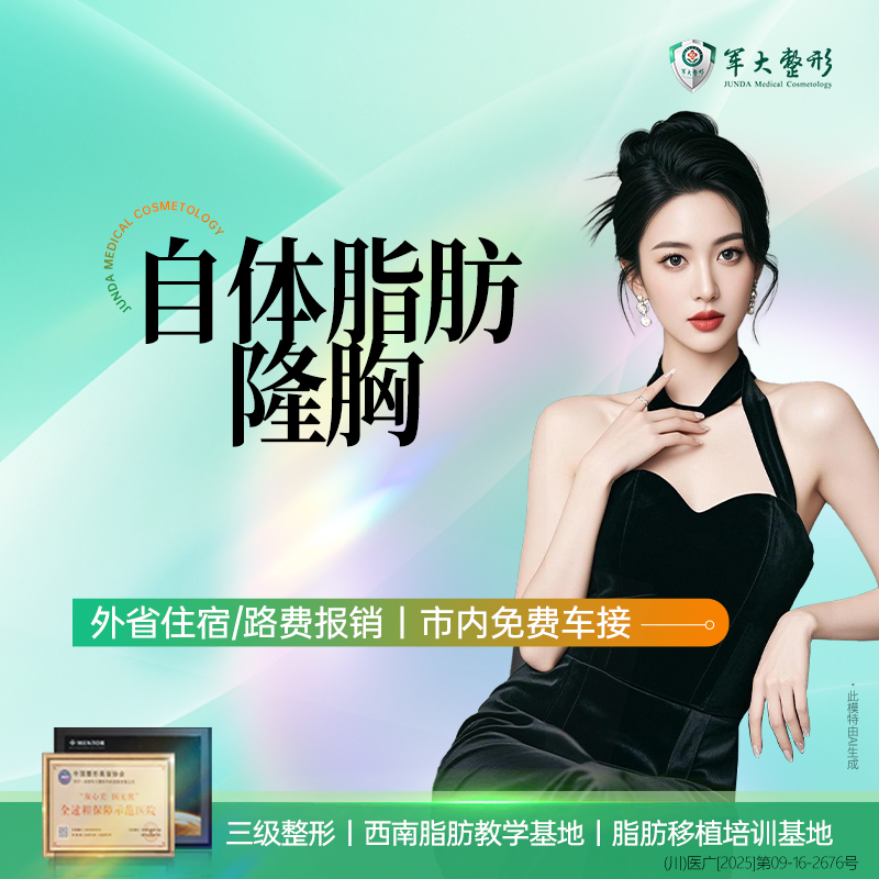 【自体脂肪隆胸】成都军大/自体脂肪隆胸/无隐形消费【新客专享】