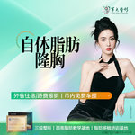 【自体脂肪隆胸】胸部，成都军大/自体脂肪隆胸/无隐形消费【新客专享】