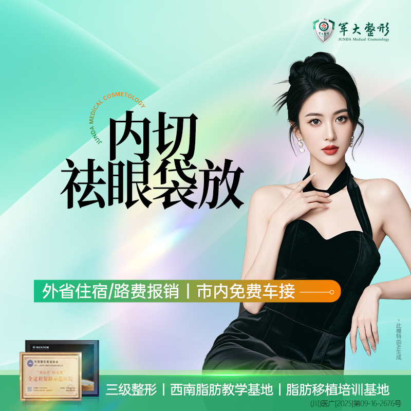 【内切去眼袋】成都军大内切祛眼袋/改善眼部衰老/美化眼部形态/无隐形消费【新客专享】