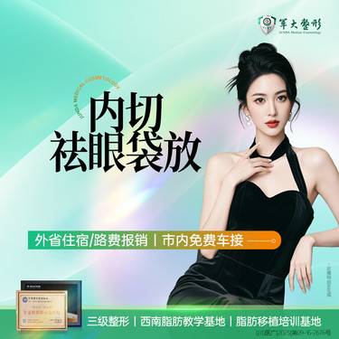 【内切去眼袋】成都军大内切祛眼袋/改善眼部衰老/美化眼部形态/无隐形消费【新客专享】