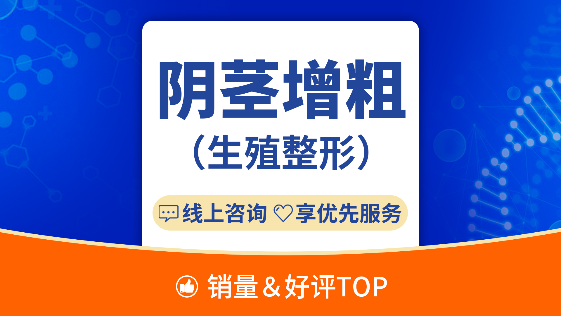 【改善阴茎粗度】【阴茎增粗】补片填充/短小/增大/生殖整形