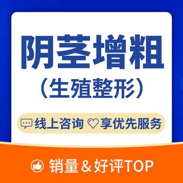 【改善阴茎粗度】【阴茎增粗】补片填充/短小/增大/生殖整形