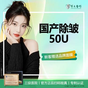 【除皱套餐】【2个部位任选】国产除皱50u抬头纹/鼻背纹等部位5选2