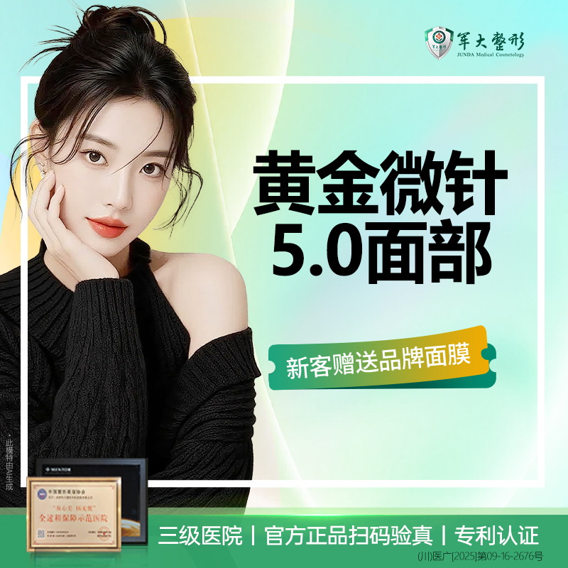 黄金微针【成都@成都军大整形外科医院】