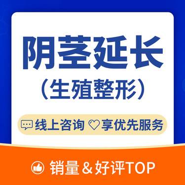 【改善阴茎长度】【阴茎延长】补片填充/短小/延长/生殖整形