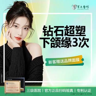 【射频提升】钻石超塑下颌缘3次套餐 紧致/改善双下巴/瘦脸轮廓 