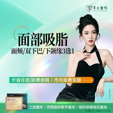 【吸脂瘦脸】成都军大面部吸脂/面颊/双下巴/下颌缘3选1/瘦脸 无隐形消费【新客专享】