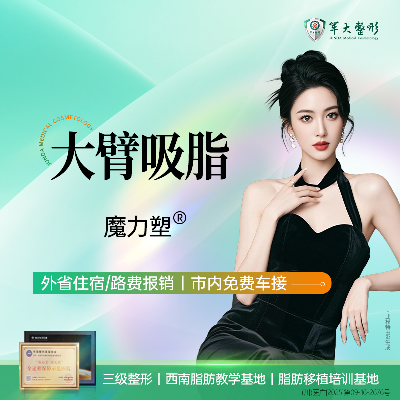 【手臂吸脂】成都军大/大臂吸脂/美体塑形/紧致塑形/无隐形消费新客专享