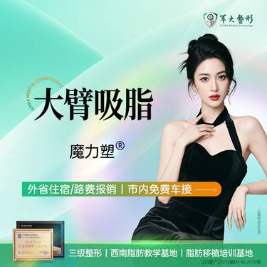 【手臂吸脂】成都军大/大臂吸脂/美体塑形/紧致塑形/无隐形消费新客专享