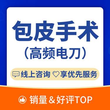 【包皮手术】【割包皮手术】青少年/炎症/包皮上翻困难/祛异味/包皮过长/炎症/包茎手术整形项目图片