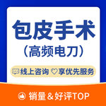 【包皮手术】【割包皮手术】青少年/炎症/包皮上翻困难/祛异味/包皮过长/炎症/包茎手术