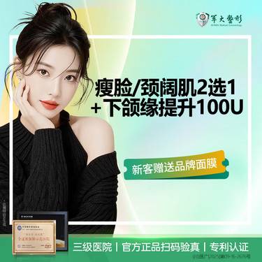 【除皱瘦脸】国产瘦脸/颈阔肌2选1+下颌缘提升100U /缩咬肌/清晰轮廓正品验真