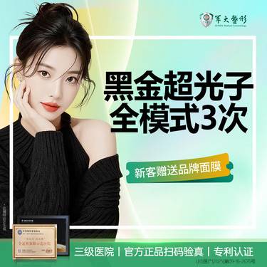 【光子嫩肤】黑金超光子全模式3次 （送3次皮肤维养） 淡斑美白嫩肤  认证仪器认证医师