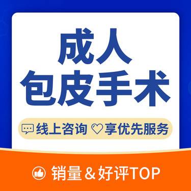 【包皮手术】【成人包皮手术】包皮过长/包皮炎症/包皮包茎手术/生殖整形