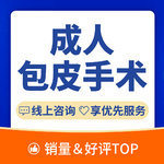 【包皮手术】【成人包皮手术】包皮过长/包皮炎症/包皮包茎手术/生殖整形