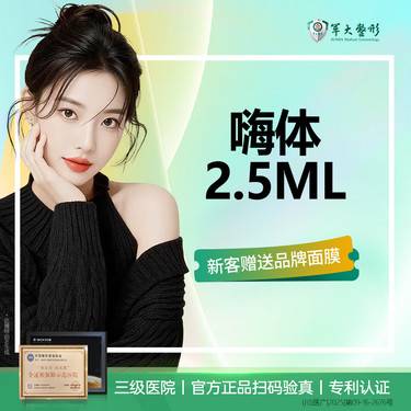 【玻尿酸】嗨体2.5ML水光补水/正品验真无隐形消费【新客专享】