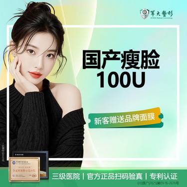【除皱瘦脸】国产瘦脸100U足量正品/收缩咬肌/改善咬肌肥大/无隐形消费【新客专享】