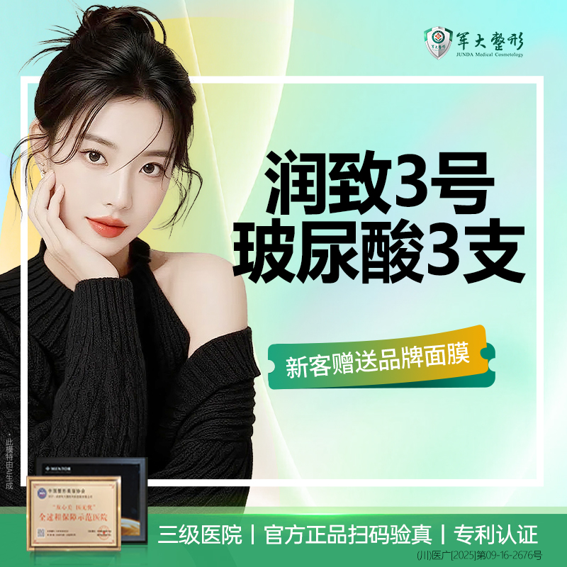 【玻尿酸】【3支套餐】成都军大润致3号玻尿酸/填充塑形/现拆可验/无隐形消费