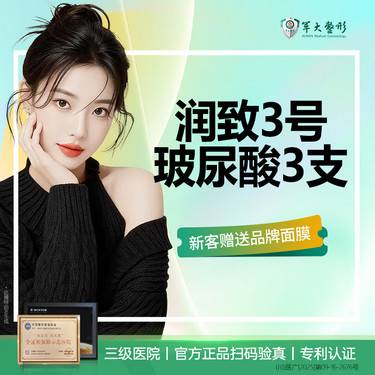【玻尿酸】【3支套餐】成都军大润致3号玻尿酸/填充塑形/现拆可验/无隐形消费