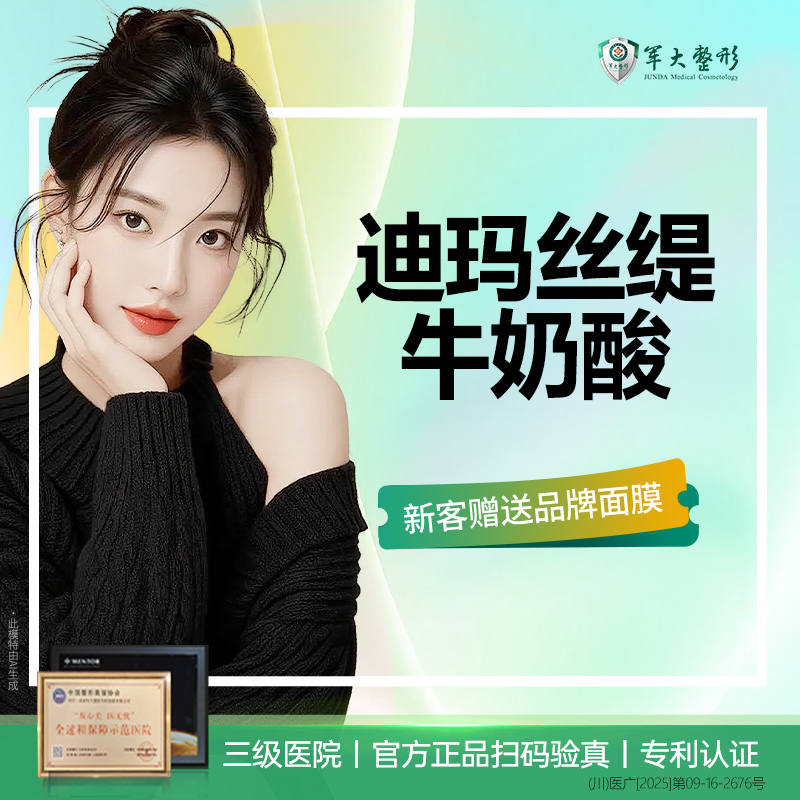 【迪玛丝缇牛奶酸】成都军大迪玛丝缇牛奶酸焕肤（面部）淡化痘痘粉刺/正品验真/无隐形消费【新客专享】