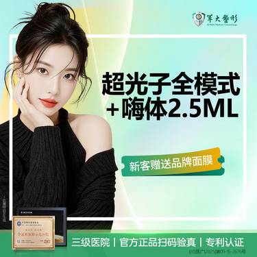 【光子嫩肤】成都军大/超光子全模式+加嗨体2.5ml/无隐形消费整形项目图片