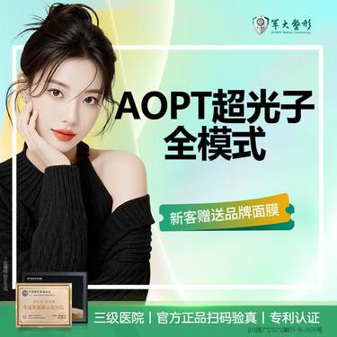 【光子嫩肤】AOPT超光子全模式/淡斑美白嫩肤认证仪器支持现场验真/无隐形消费【新客专享】