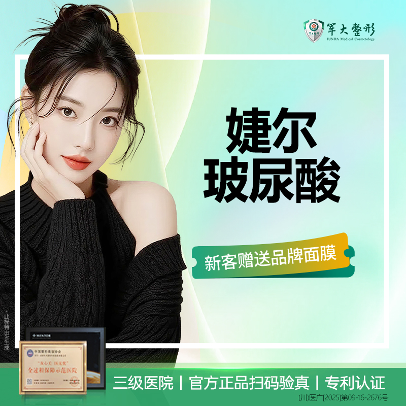 【玻尿酸】成都军大进口婕尔玻尿酸/1ML/足量支持现场验真/无隐形消费【新客专享】