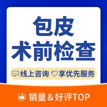 【包皮手术】【包皮手术前检查】包皮包茎/包皮上翻困难/节假日通用/青少年/炎症