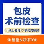 【包皮手术】【包皮手术前检查】包皮包茎/包皮上翻困难/节假日通用/青少年/炎症