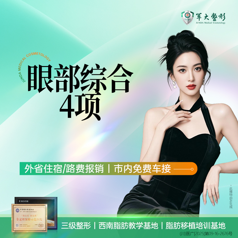 【眼部多项】眼部综合4项/双眼皮+开内眼角+祛皮+祛脂 自然灵动【新客专享】