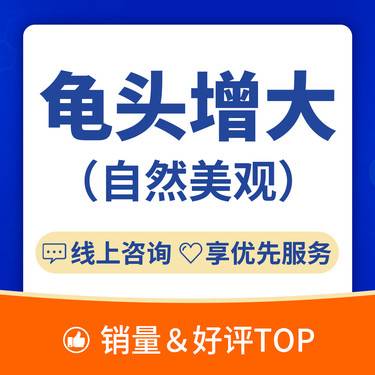 【私密综合项目男】【龟头增大】生物补片/自然美观/男科整形