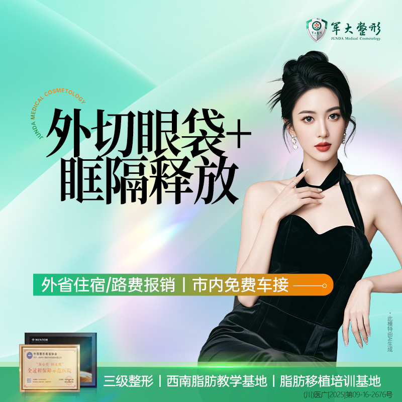 【外切去眼袋】成都军大外切眼袋+眶隔释放/无隐形消费