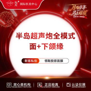 【超声炮】半岛经典超声炮（面）+下颌缘 整形项目图片