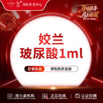 【玻尿酸】姣兰玻尿酸1ml 丰唇 嘟嘟唇