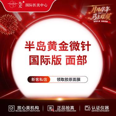 【黄金微针】半岛黄金微针 国际版整形项目图片