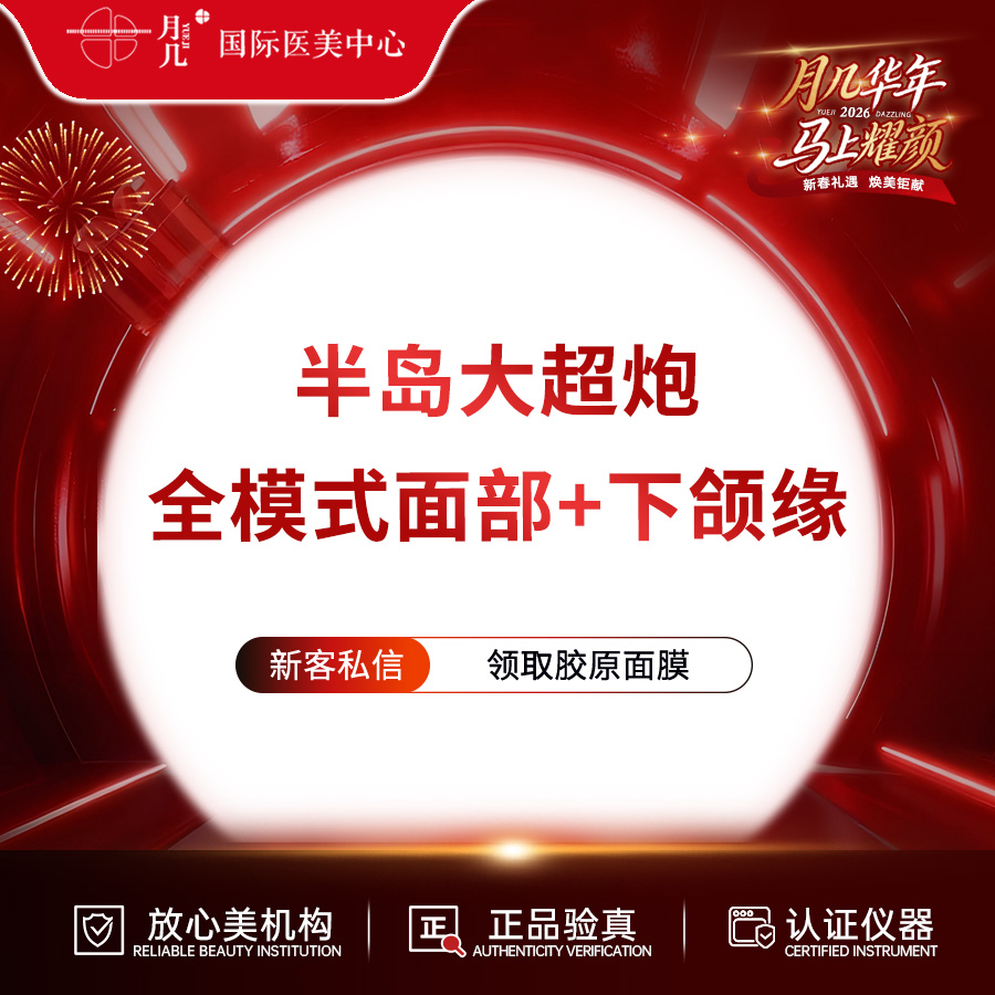 超声炮【哈尔滨@黑龙江省月几医疗美容有限公司黄河路医疗美容门诊部】