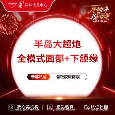【超声炮】半岛大超炮 全面部+下颌缘整形项目图片