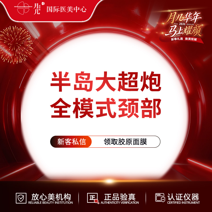 超声炮【哈尔滨@黑龙江省月几医疗美容有限公司黄河路医疗美容门诊部】