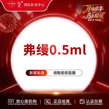 【胶原蛋白淡化黑眼圈】弗缦0.5ml 整形项目图片