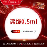 【胶原蛋白淡化黑眼圈】弗缦0.5ml