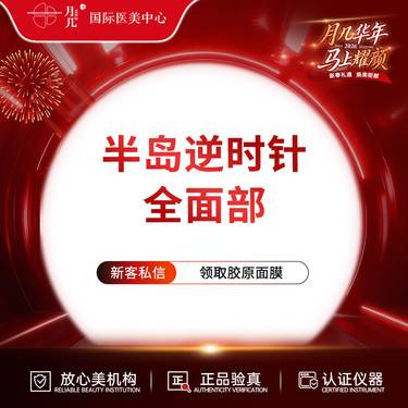【黄金微针】半岛逆时针全面部   械三面部适应症 可扫码验真整形项目图片