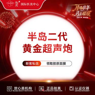 【超声炮】半岛黄金超声炮全面部整形项目图片